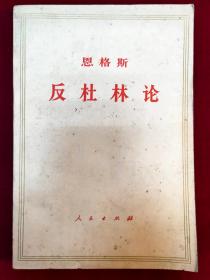 恩格斯反杜林論