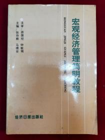 宏觀經濟管理簡明教程