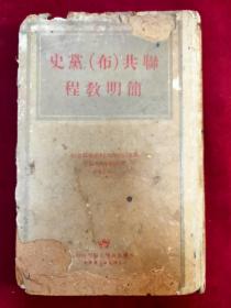 聯共（布）黨史簡明教程