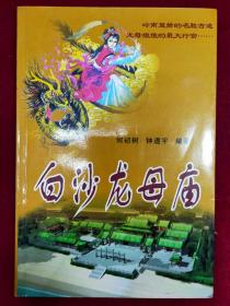 白沙龙母庙