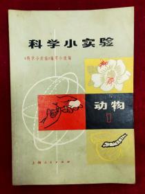 科学小实验：动物（1）