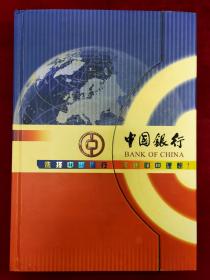中国银行：选择中国银行 实现心中理想！钱币纪念册