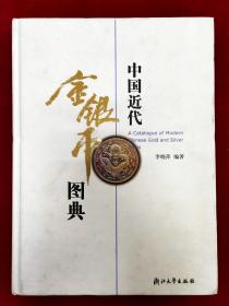 中国近代金银币图典