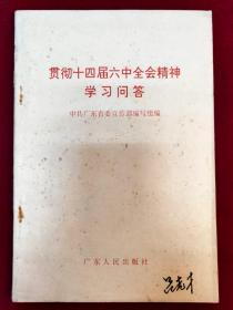 貫徹十四屆六中全會精神學習問答