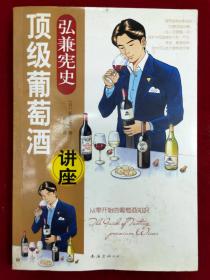 弘兼宪史：顶级葡萄酒