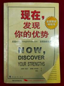 现在，发现你的优势