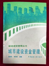 城市建设资金管理