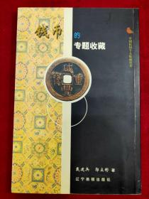 中国民间个人收藏丛书：钱币的专题收藏