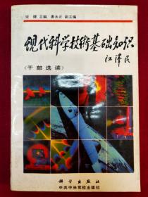 現代科學技術基礎知識