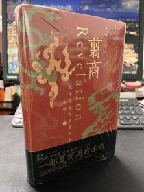 翦商：殷周之变与华夏新生