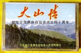 磁带                《大山情—献给宁蒗彝族自治县成立四十周年》1996（全新未拆）
