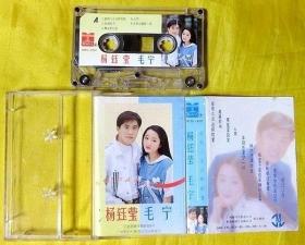 磁带                 杨钰莹、毛宁《能有几次这样的爱》1993