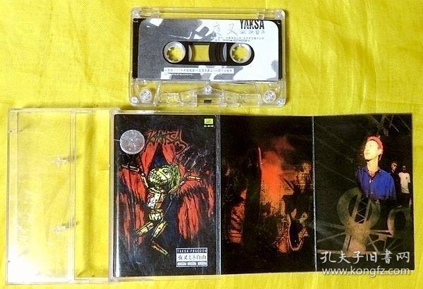 磁带夜叉乐队自由2000