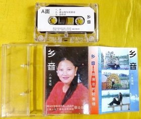 磁带                 八妹《乡音——云南澜沧民歌集锦》