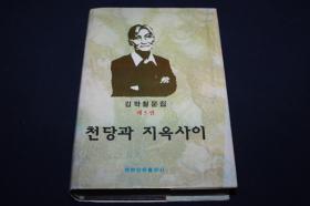 金学铁文集（五）  朝鲜文