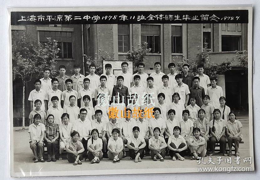 老照片 上海市平凉第二中学 1978年 11班全体师生毕业合影 校简史 又称上海市平凉路第二中学 位于平凉路1465号 前身是1926年创办的日本 国民小学 日本投降前夕改名杨树浦小学 解放前夕又改名杨浦区中心国民学校 上海市第二十区中心国民学校 1950年更名上海市