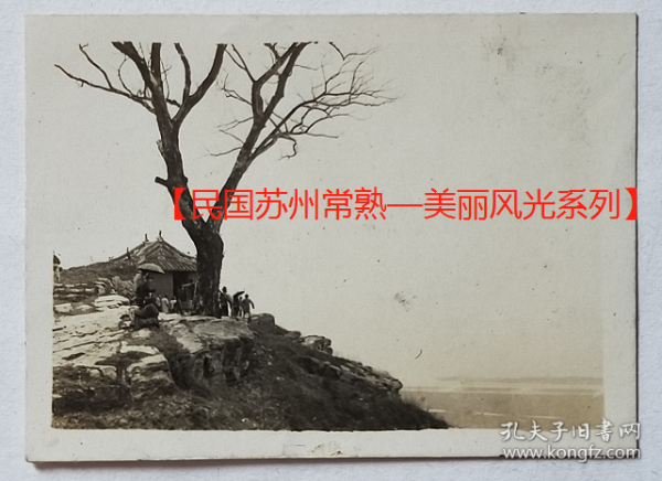 民国老照片：民国江苏苏州—常熟虞山，有意境。私家摄影，角度独到。【民国苏州常熟—美丽风光系列】