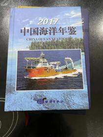 2017中国海洋年鉴