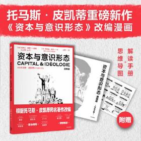 资本与意识形态·漫画版