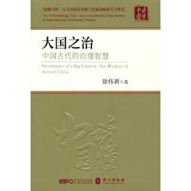 大国之治 中国古代的治理智慧