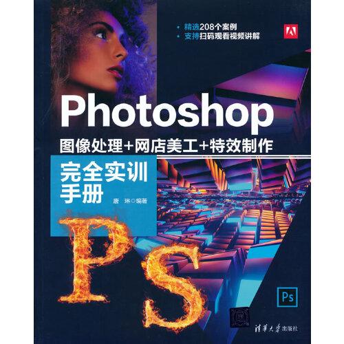 Photoshop 图像处理+网店美工+特效制作完全实训手册
