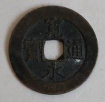 日本 宽永通宝背21水波纹硬币