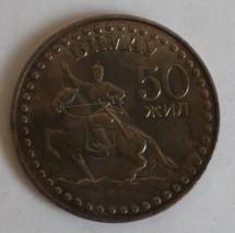蒙古 1971年1图格里克铜币革命50周年 外国纪念硬币