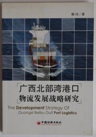 广西北部湾港口物流发展战略研究
