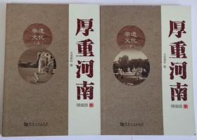 厚重河南 精编版：非遗文化（上下册）