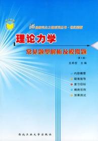 通向研究生之路系列丛书·世纪精版：理论力学常见题型解析及模拟题（第2版）9787561209950