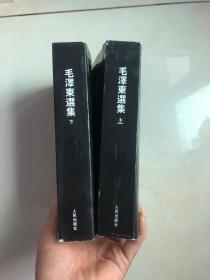 毛泽东选集 上下