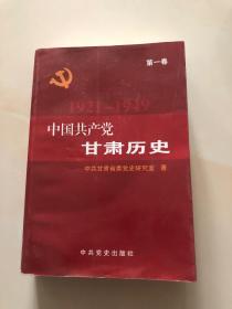 中国共产党甘肃历史（第一卷1921-1949）