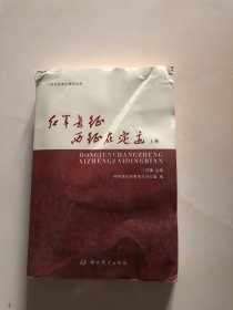 定边县史志资料丛书：红军长征西征在定边（上册）