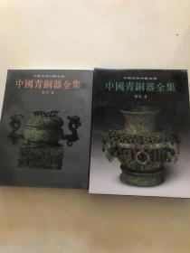 中国青铜器全集  （东周9）