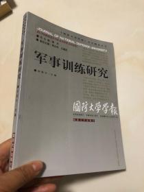 《国防大学学报》论文精选丛书：军事训练研究