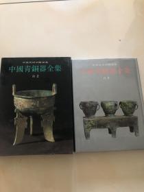 中国青铜器全集  （商2）