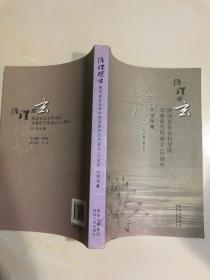 循理探玄：陕西省社会科学院宗教研究所成立15周年纪念文集