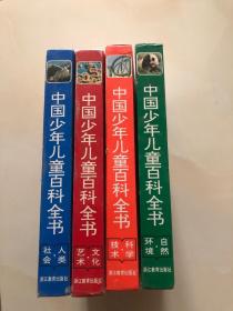 中国少年儿童百科全书（4本）