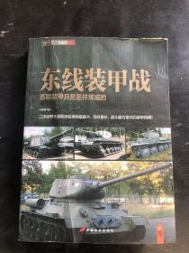 东线装甲战