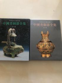 中国青铜器全集  （秦汉12）