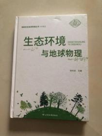 国家安全地球物理丛书【十七】生态环境与地球物理