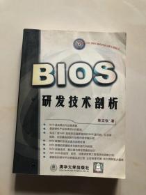 BIOS研发技术剖析【附光盘】