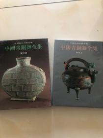 中国青铜器全集  （东周2）