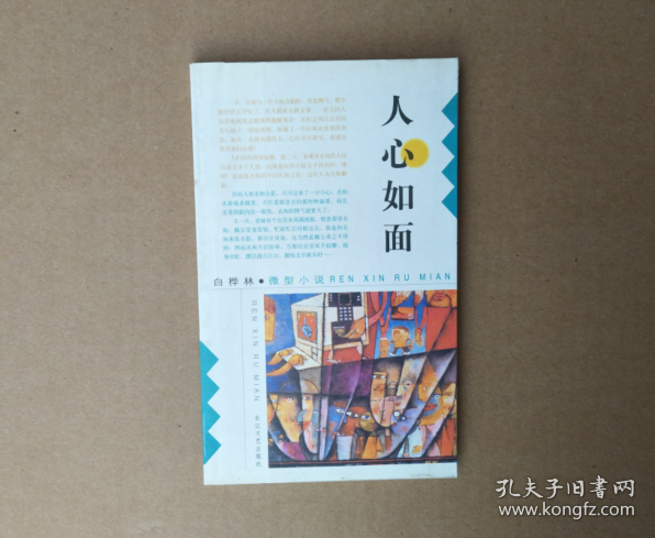人心如面(白桦林 微型小说)