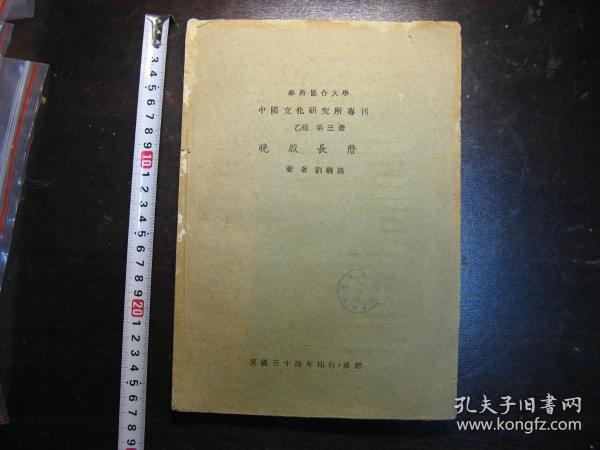民國三十四年（1945年）晚殷長歷，劉朝陽著，毛邊本未裁，初版珍本