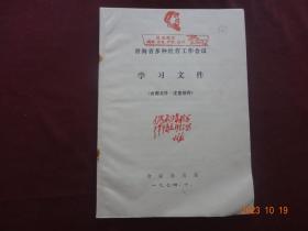历史资料 · 青海省多种经营工作会议学习文件(1974年)【封面盖有红藏印章】