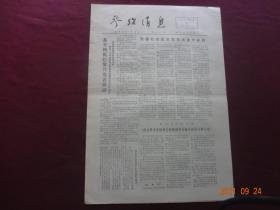 参考消息(1972年11月21日)[8开1~4版(原报)]