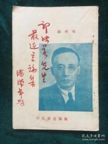 郭沫若先生最近言论集...1938年初版