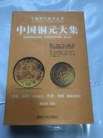 中国历代钱币丛书 ......    中国铜元大集