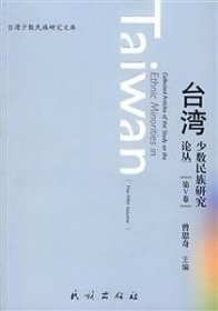 台湾少数民族研究论丛(第Ⅴ卷)